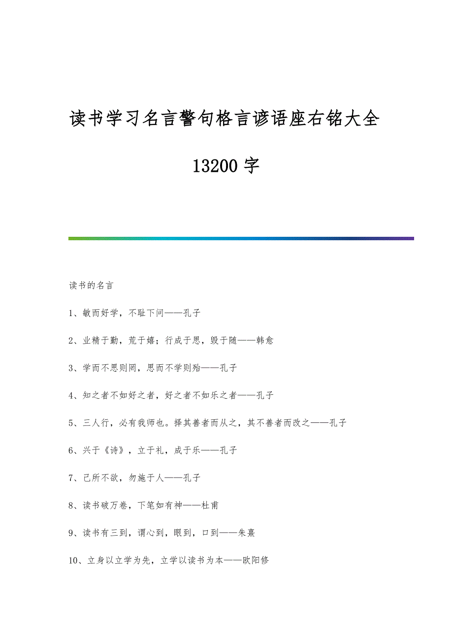 读书学习名言警句格言谚语座右铭大全13200字_第1页
