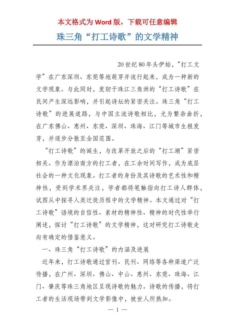 珠三角“打工诗歌”的文学精神_第1页