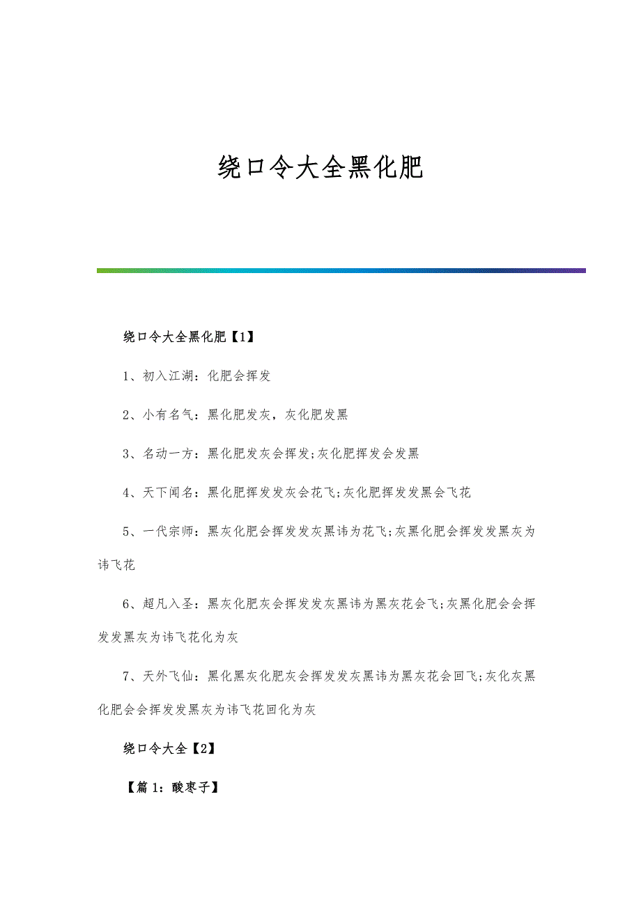 绕口令大全黑化肥_第1页