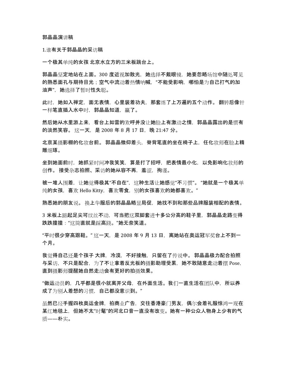 郭晶晶演讲稿_第1页