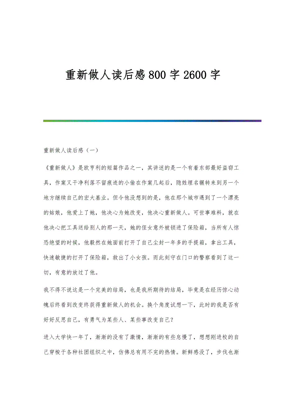 重新做人读后感800字2600字_第1页