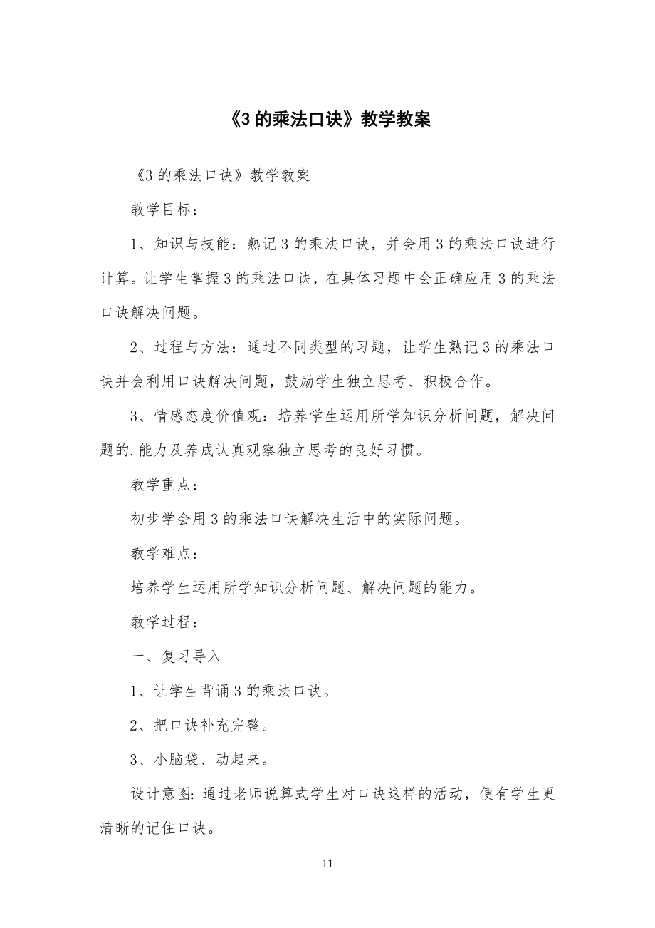 《3的乘法口诀》教学教学教案_第1页