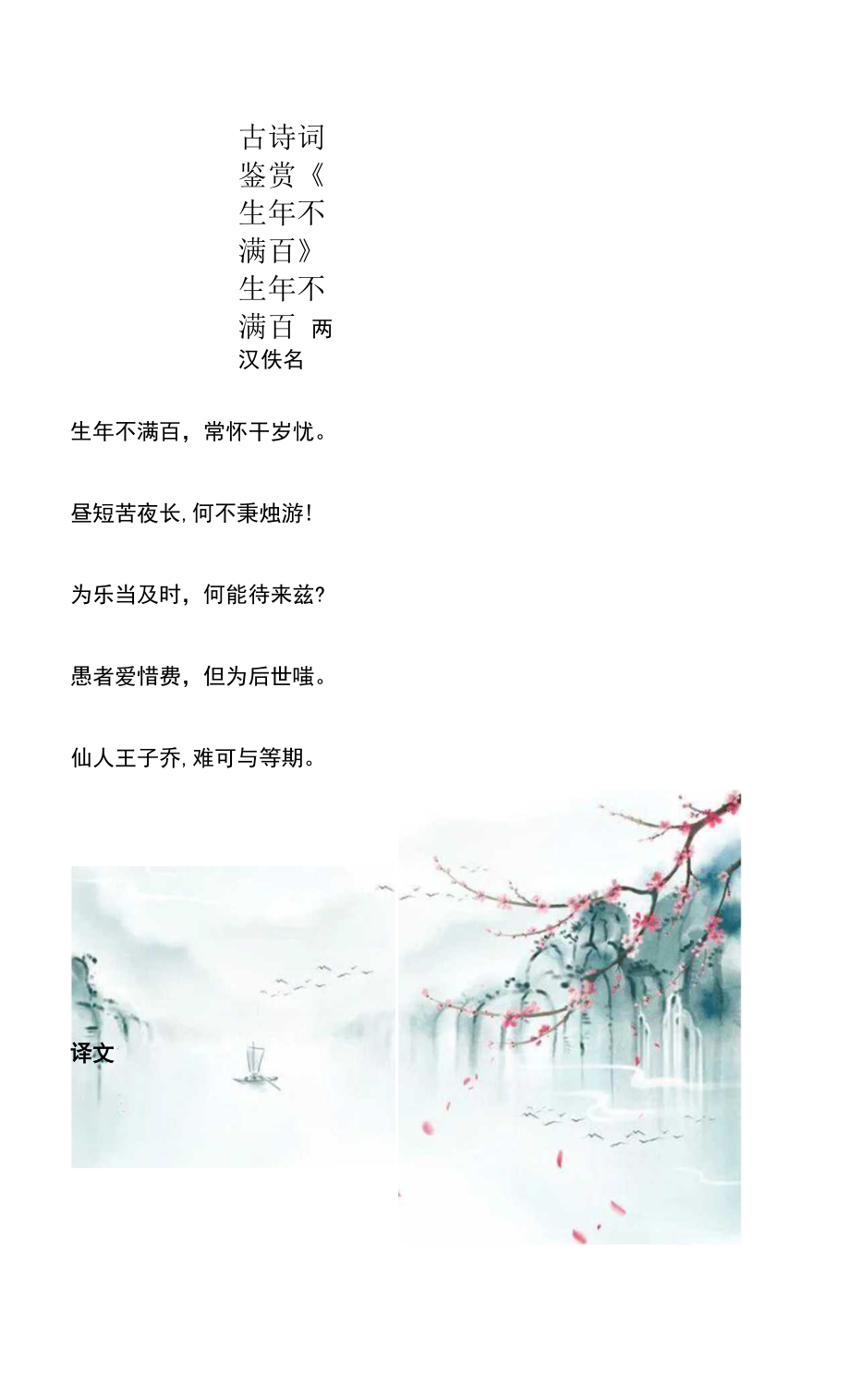 古诗词鉴赏《生年不满百》_第1页