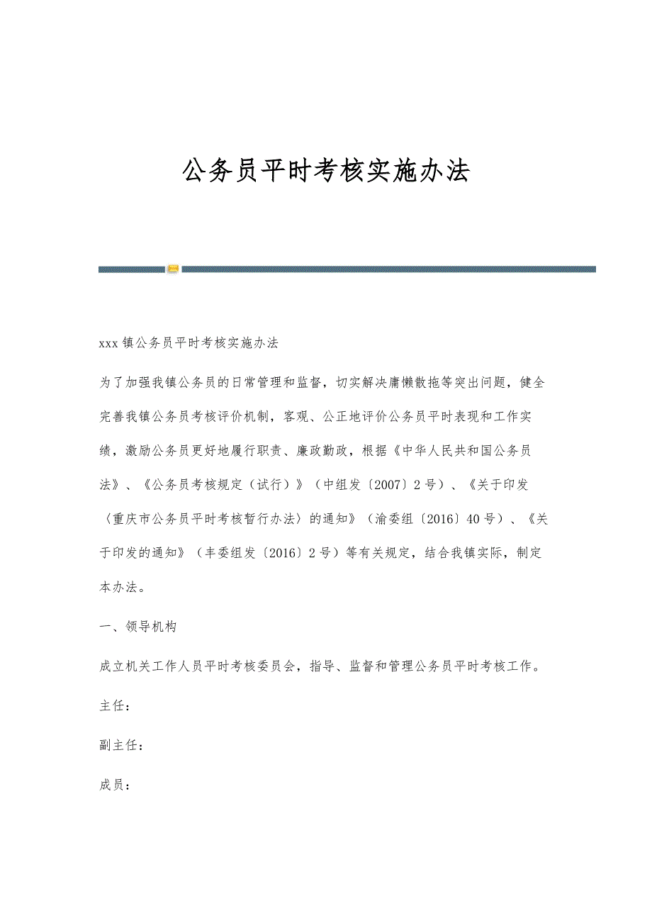 公务员平时考核实施办法-第1篇_第1页