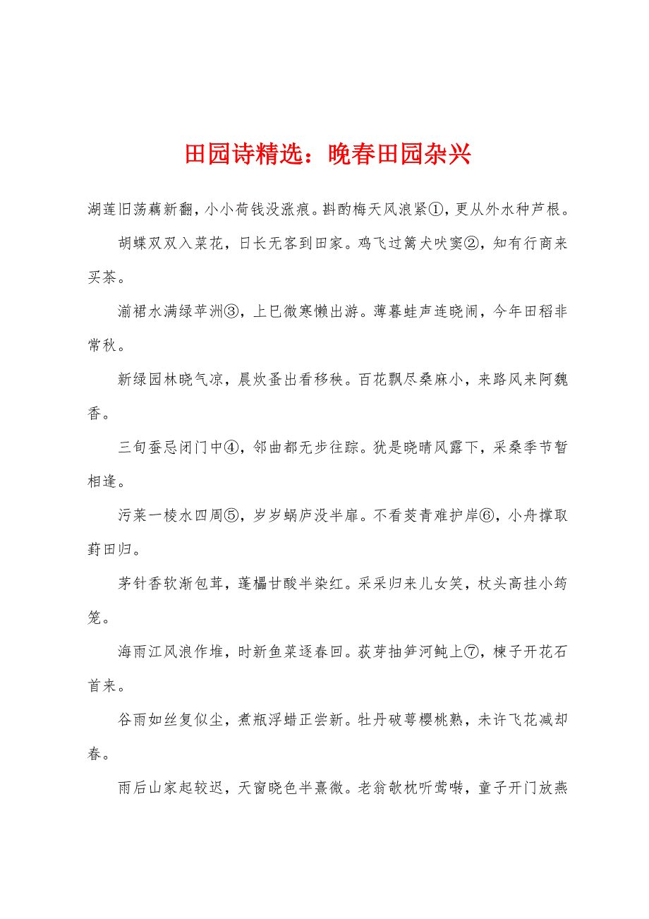 田园诗精选：晚春田园杂兴_第1页
