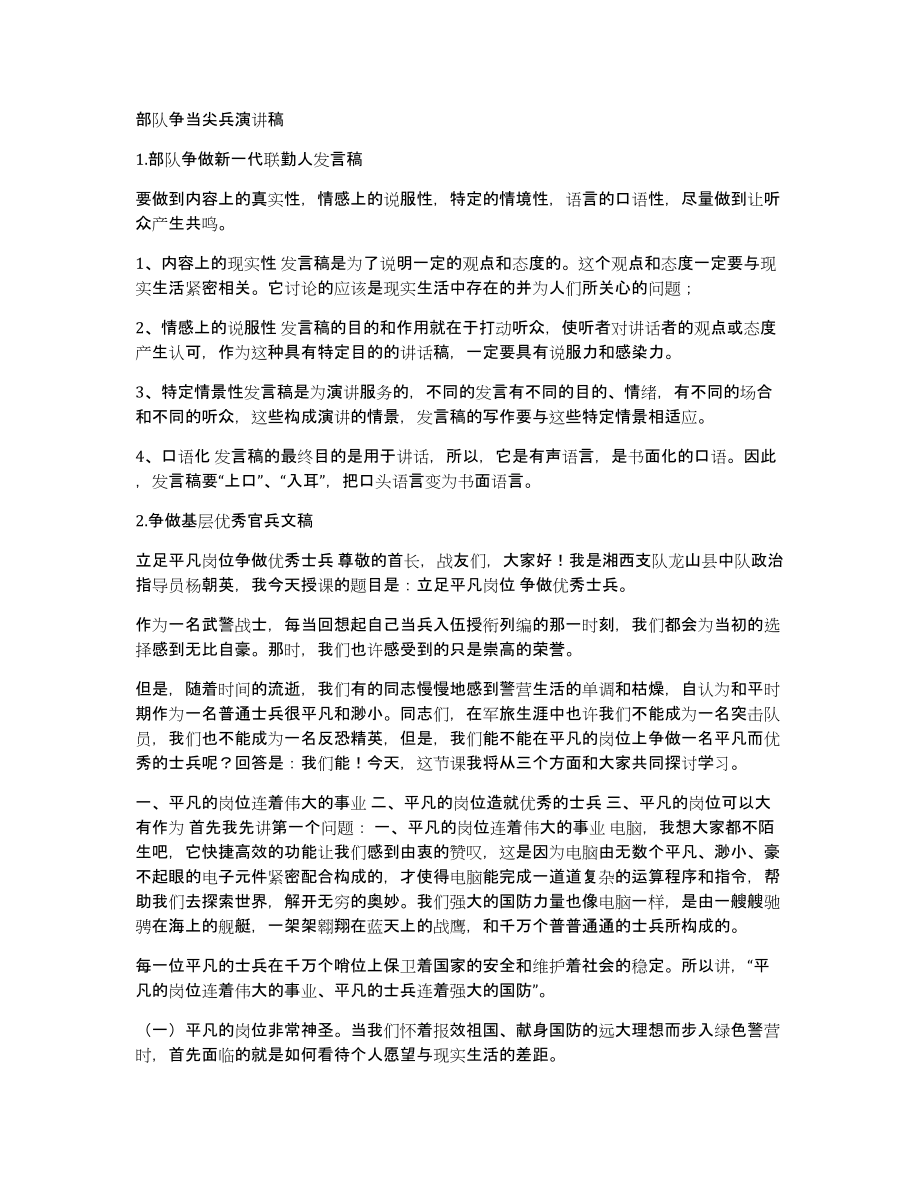 部队争当尖兵演讲稿_第1页