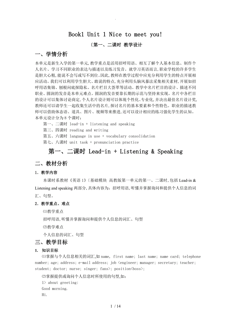 高教版中职英语模块一教学案[Unit1]_第1页