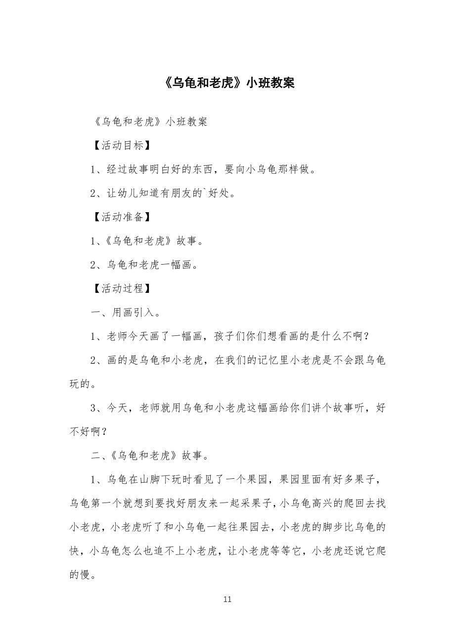 《乌龟和老虎》小班教学教案_第1页