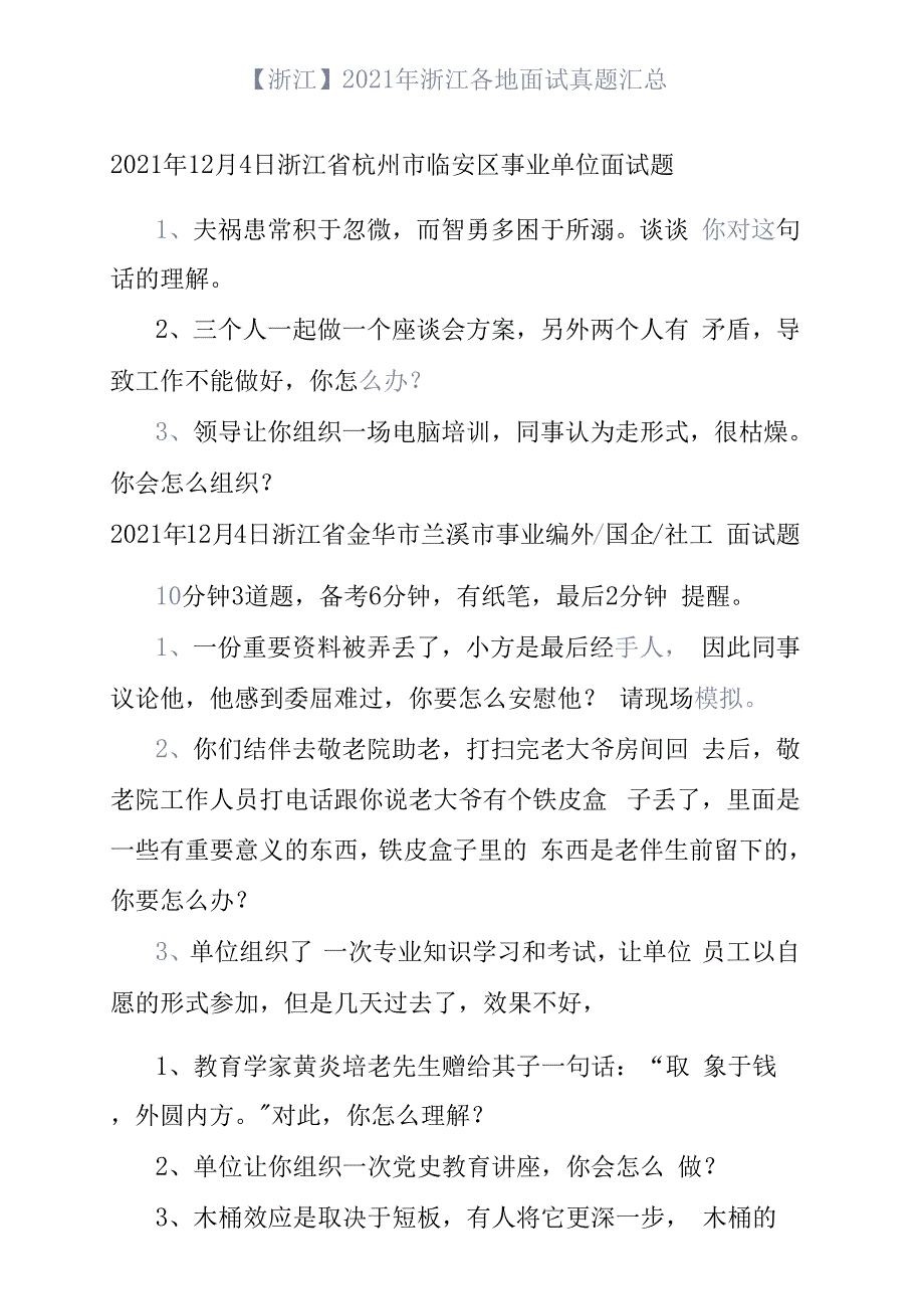 【浙江】2021年浙江各地面试真题汇总_第1页