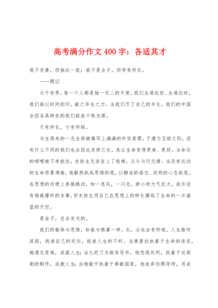 高考满分作文400字：各适其才_第1页