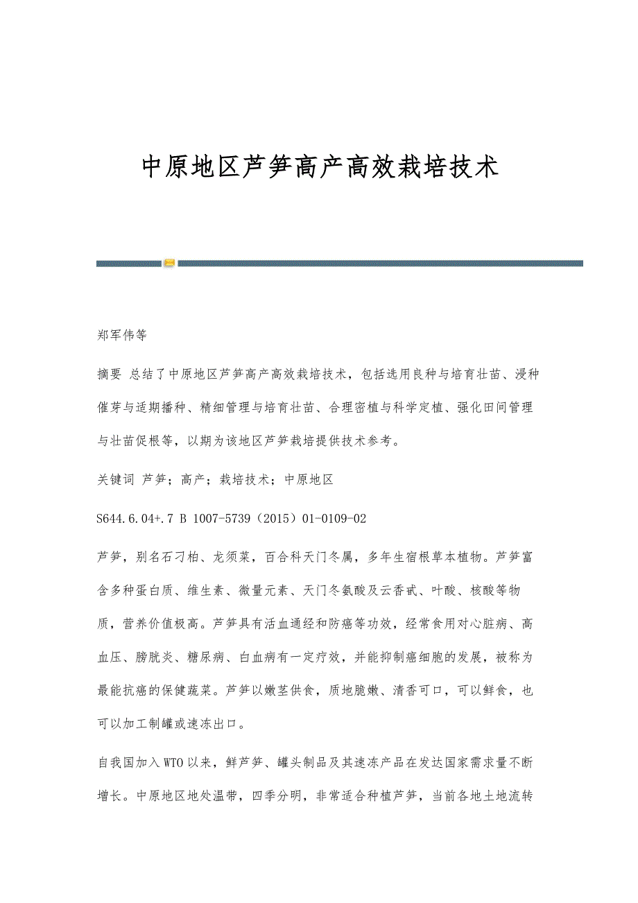 中原地区芦笋高产高效栽培技术_第1页