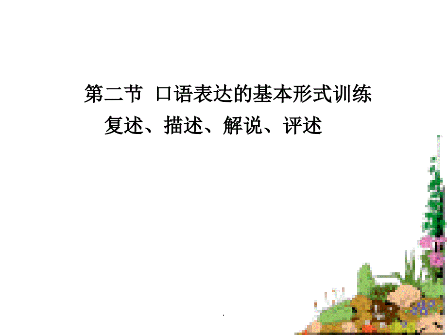 第一章 第二节口语表达基本形式训练_第1页