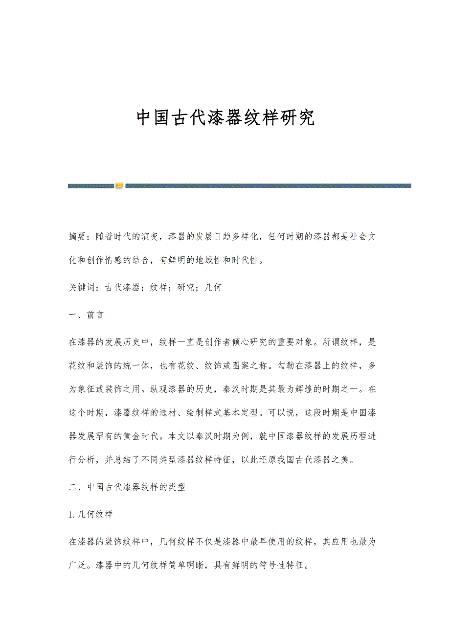 中国古代漆器纹样研究_第1页