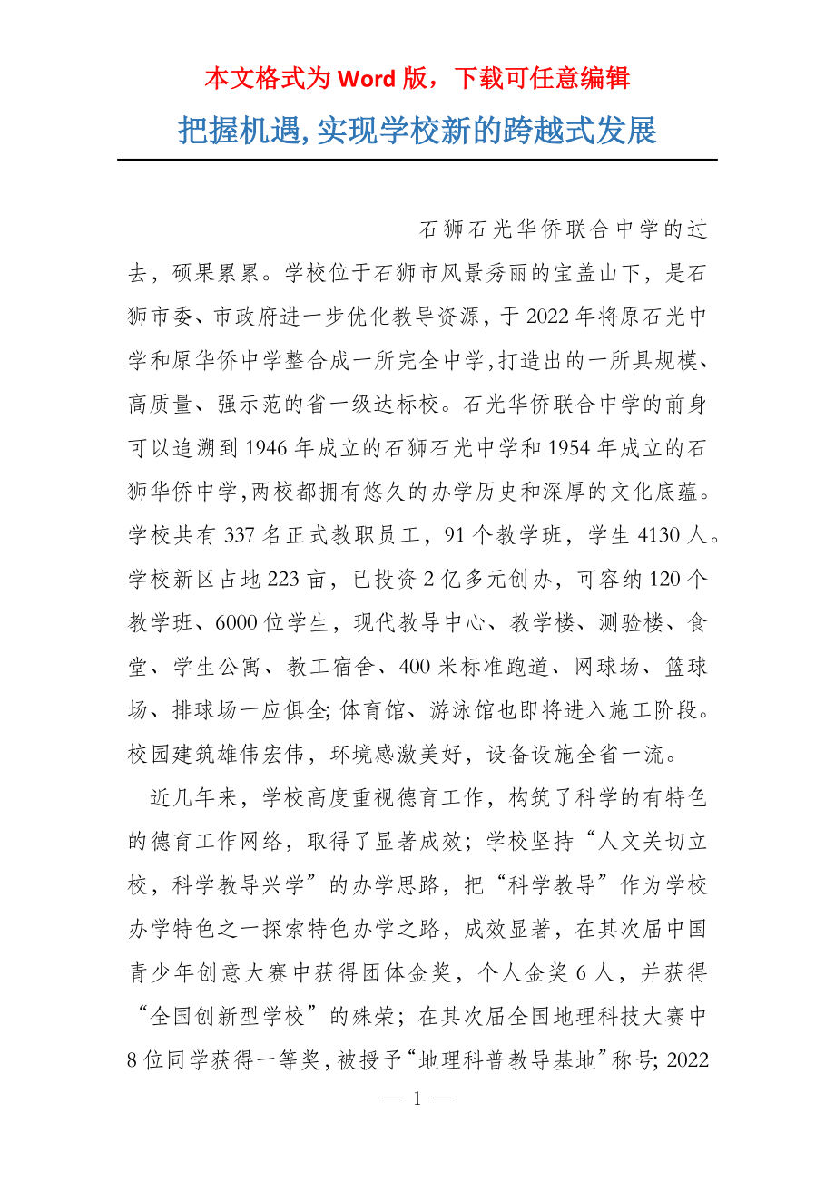 把握机遇,实现学校新的跨越式发展_第1页