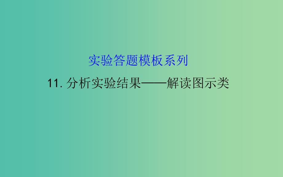 高考生物总复习 实验答题模板系列 11分析实验结果 解读图示类 新人教版_第1页