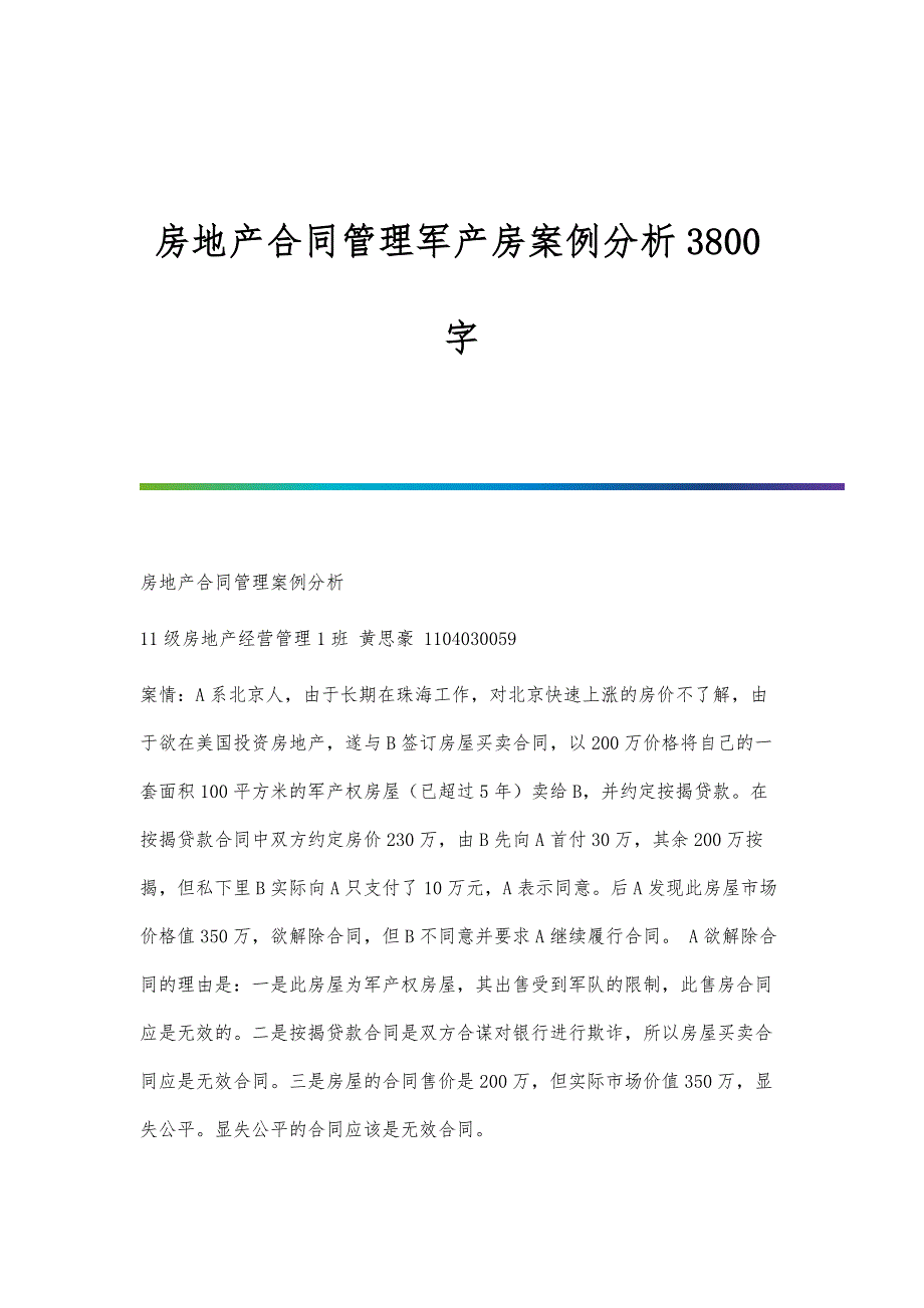 房地产合同管理军产房案例分析3800字_第1页