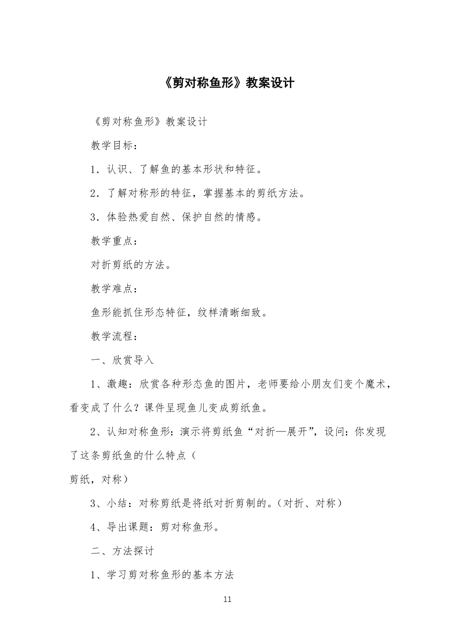 《剪对称鱼形》教学教案设计_第1页