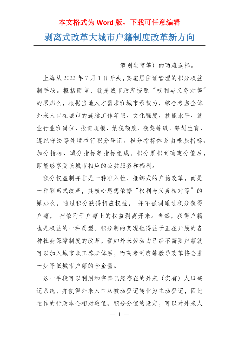剥离式改革大城市户籍制度改革新方向_第1页