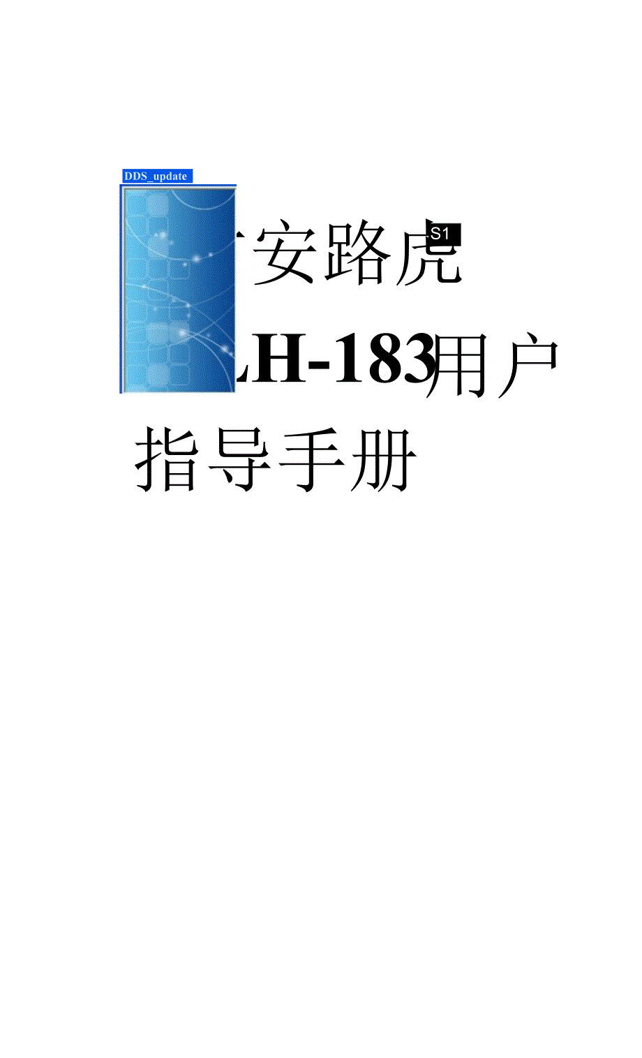 君安路虎LH-183电子狗说明书_第1页