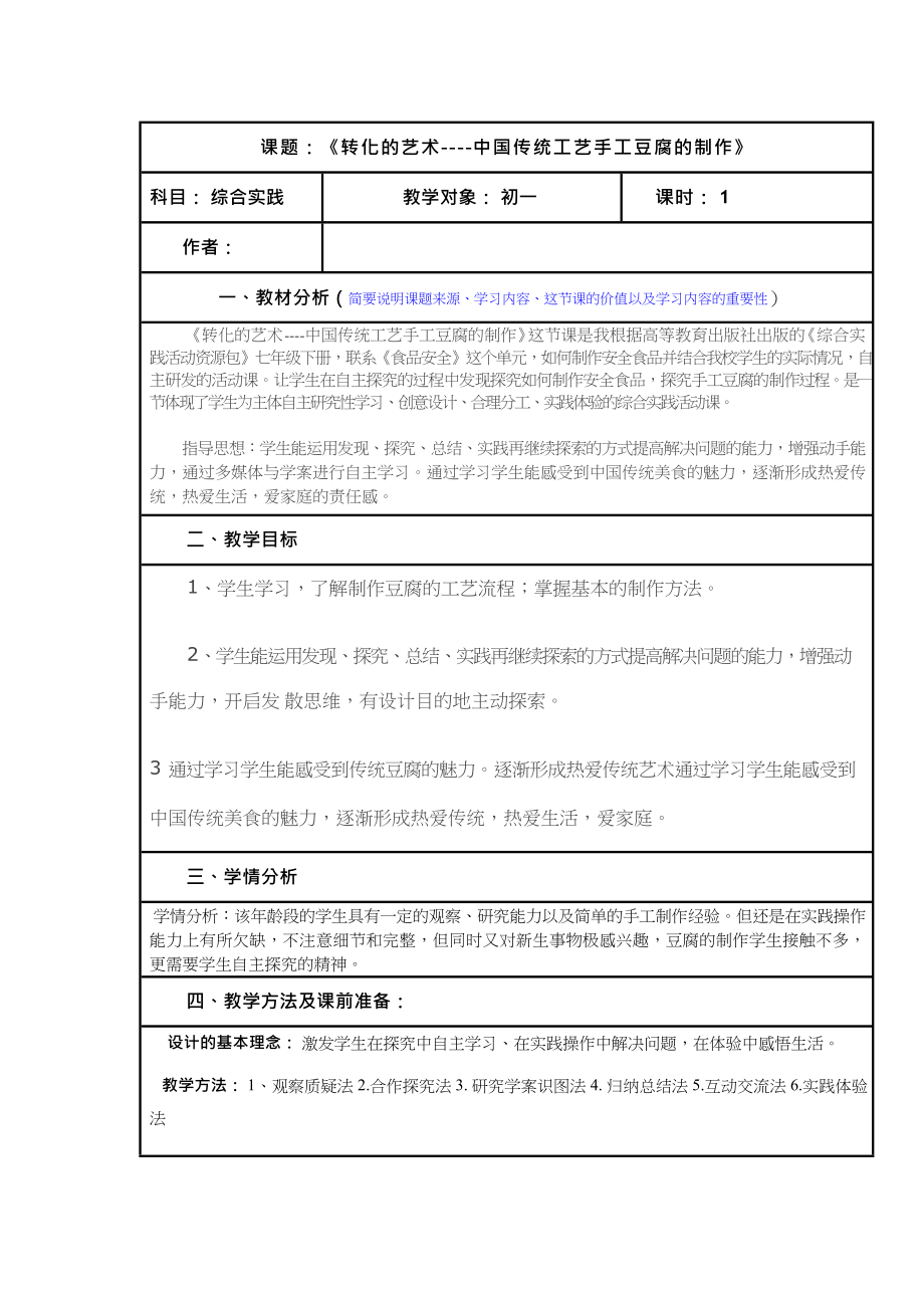 《中国传统工艺手工豆腐的制作》教案、教学设计_第1页