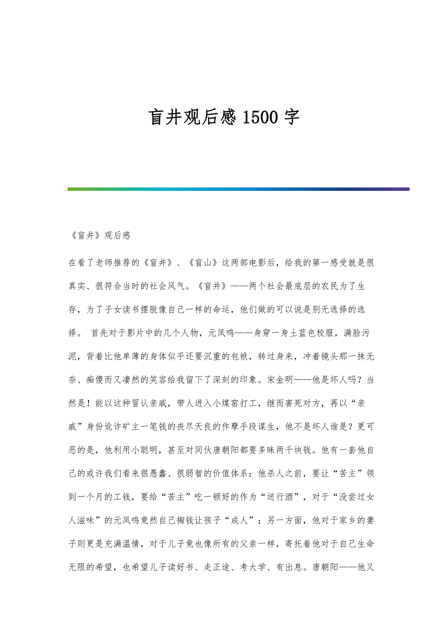盲井观后感1500字_第1页