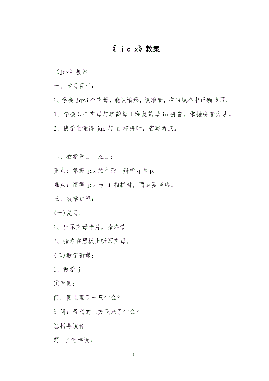 《 j q x》教学教案_第1页