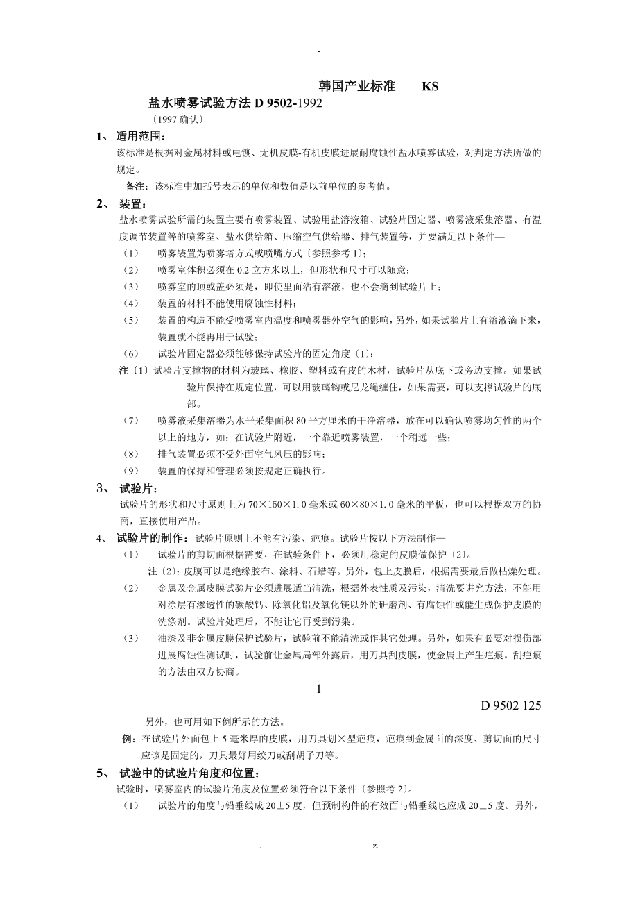 KS D 9502 (盐水喷雾试验方法)_第1页