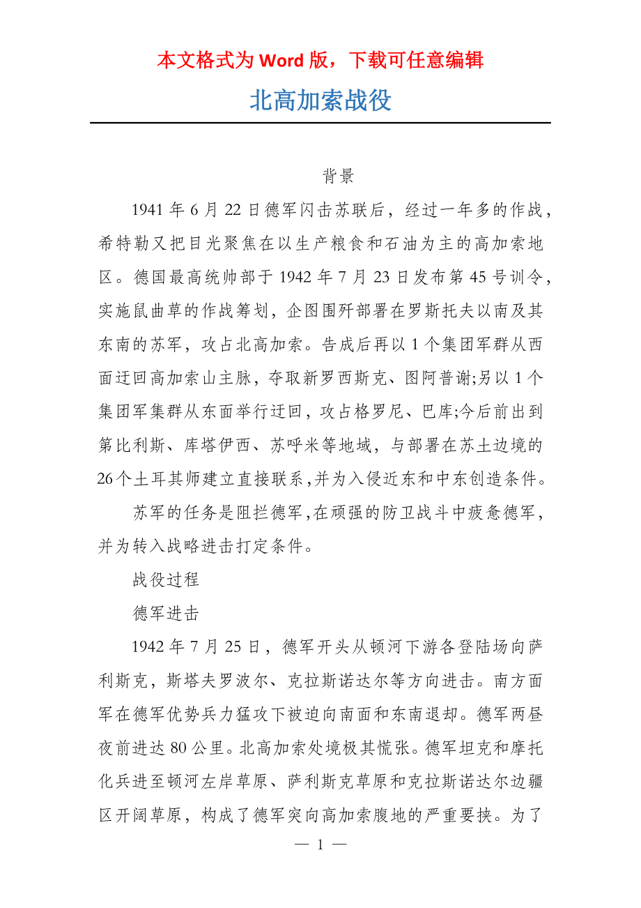 北高加索战役_第1页