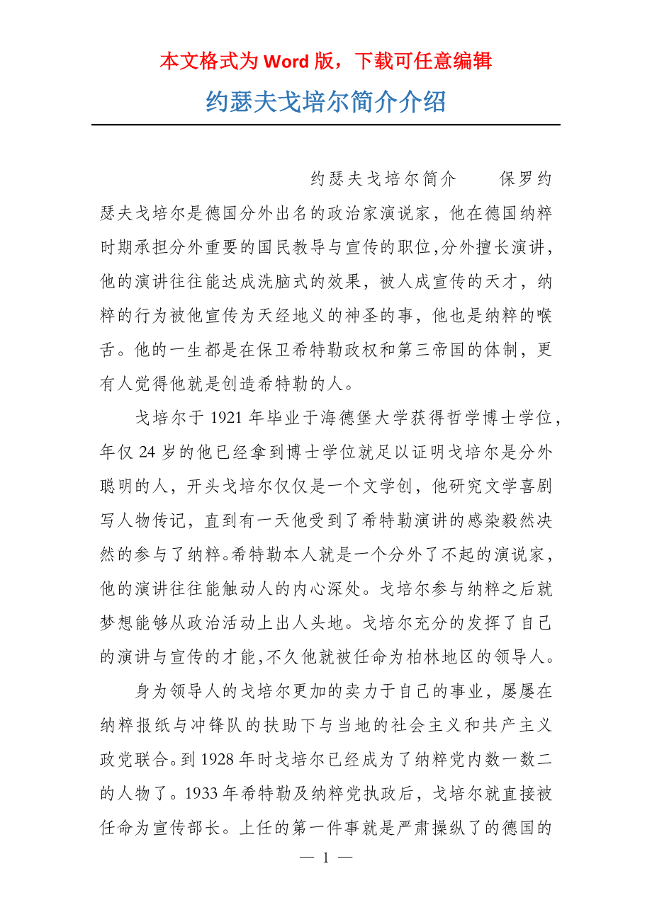 约瑟夫戈培尔简介介绍_第1页