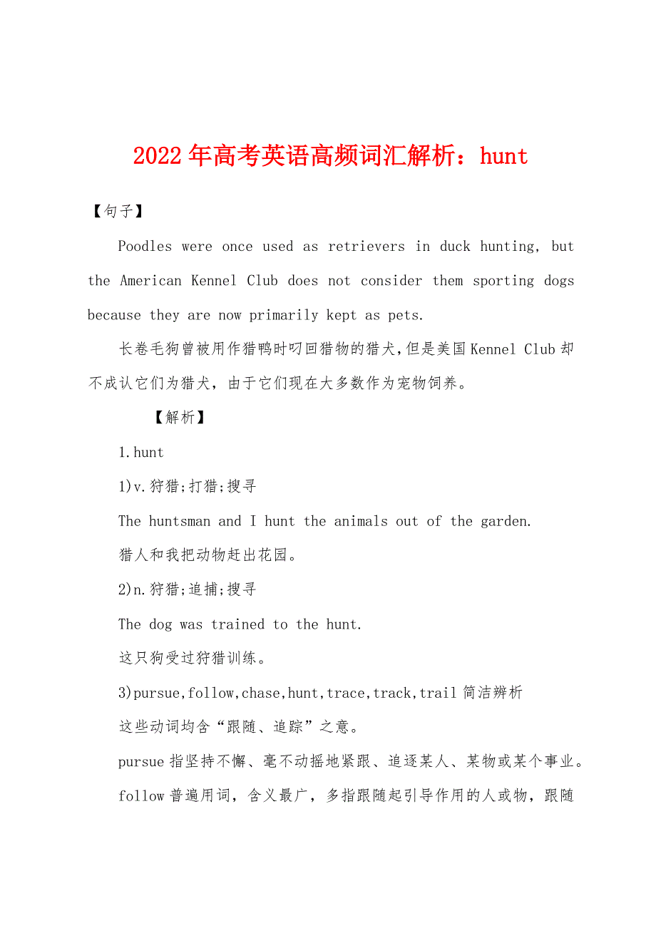 2022年高考英语高频词汇解析hunt_第1页