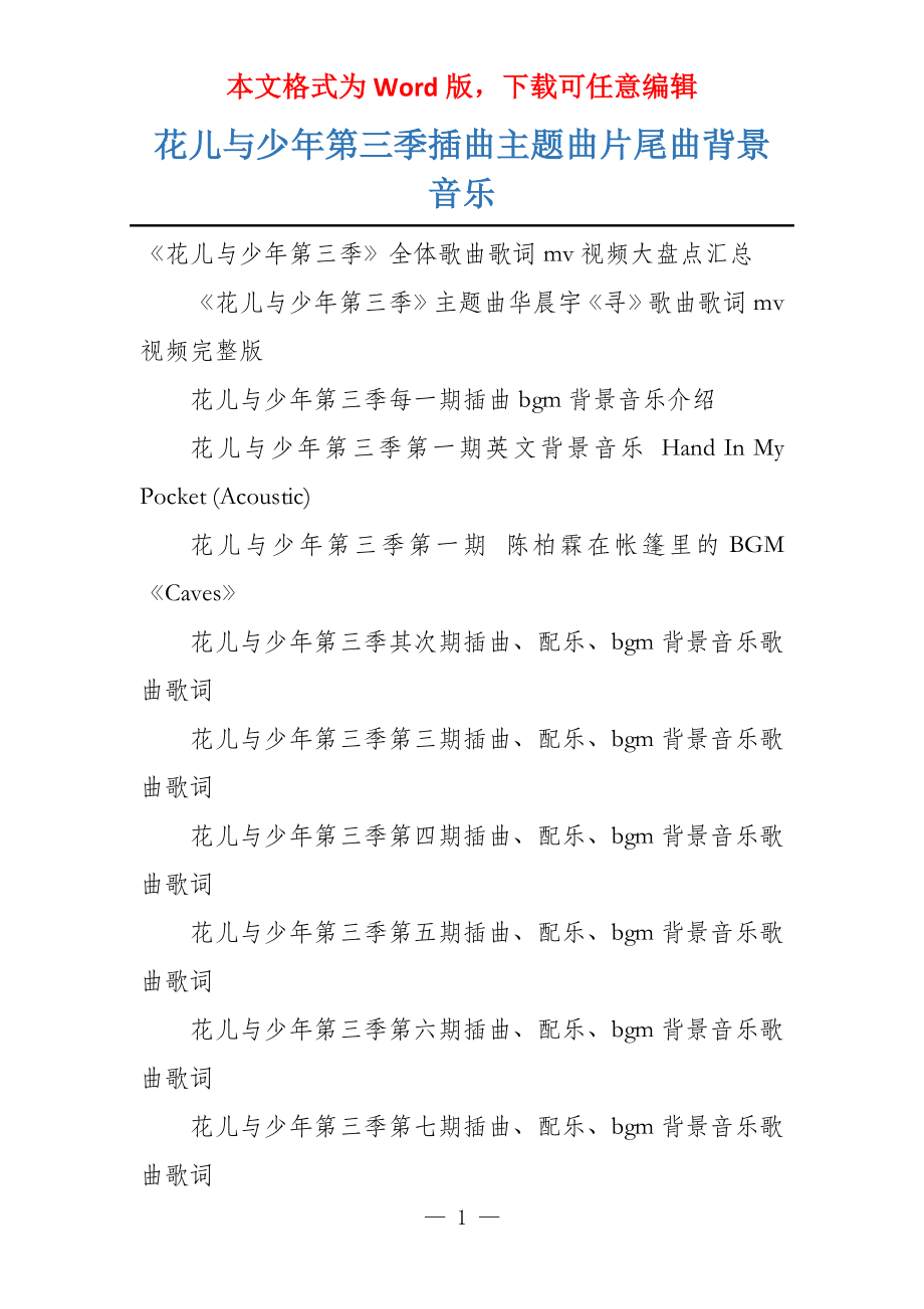 花儿与少年第三季插曲主题曲片尾曲背景音乐_第1页