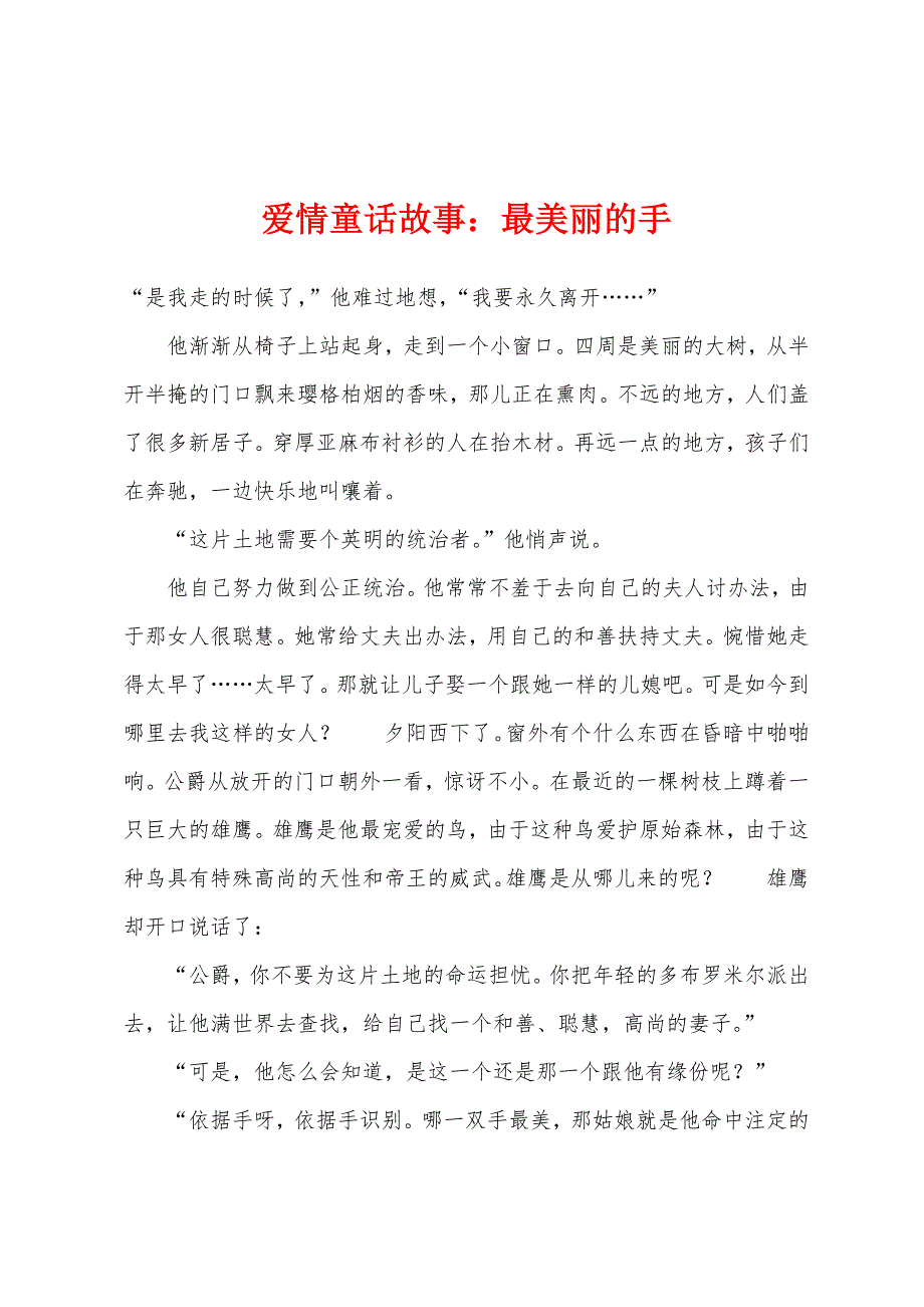 爱情童话故事最美丽的手_第1页