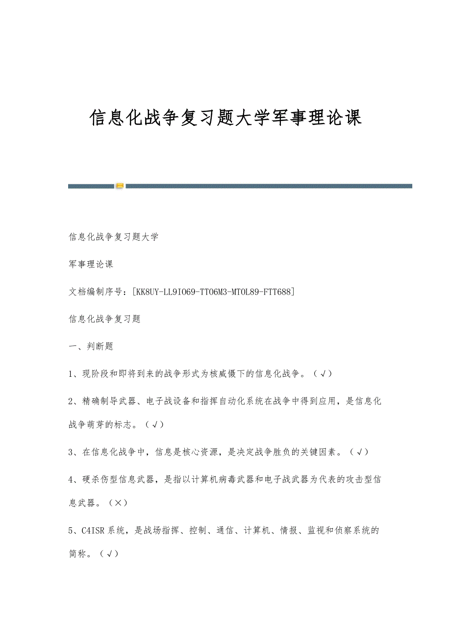 信息化战争复习题大学军事理论课_第1页