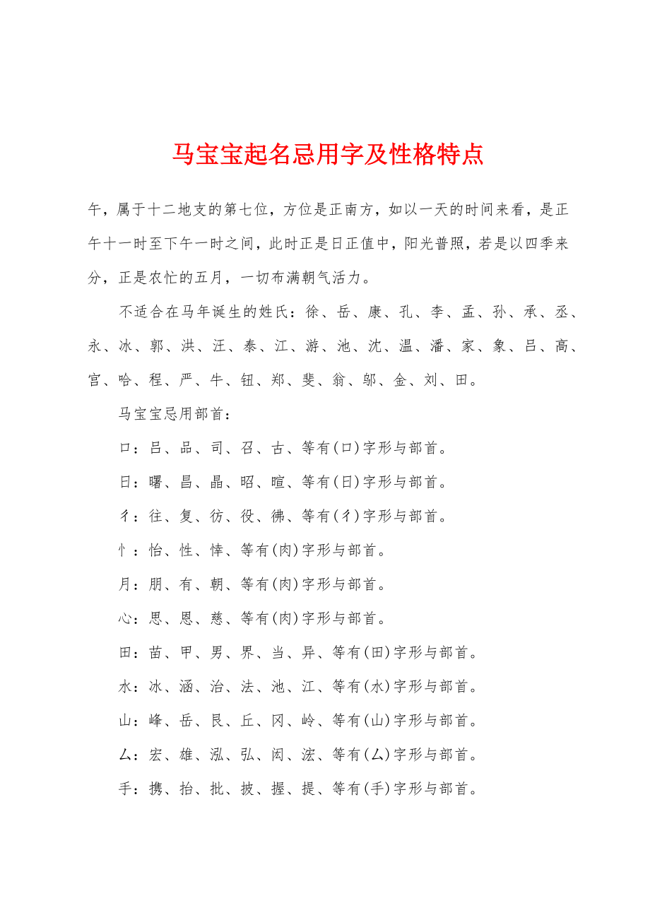 马宝宝起名忌用字及性格特点_第1页