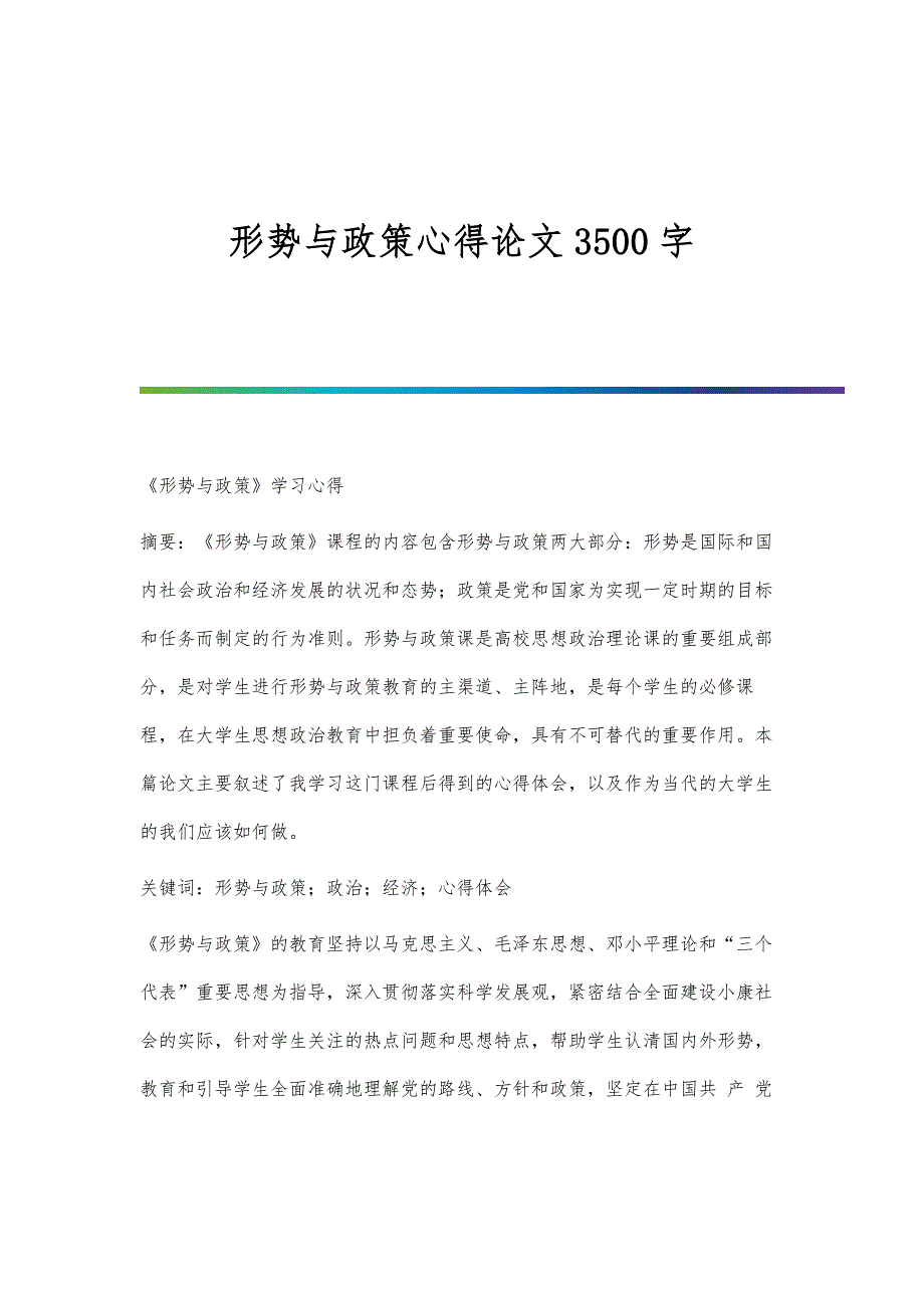 形势与政策心得论文3500字_第1页