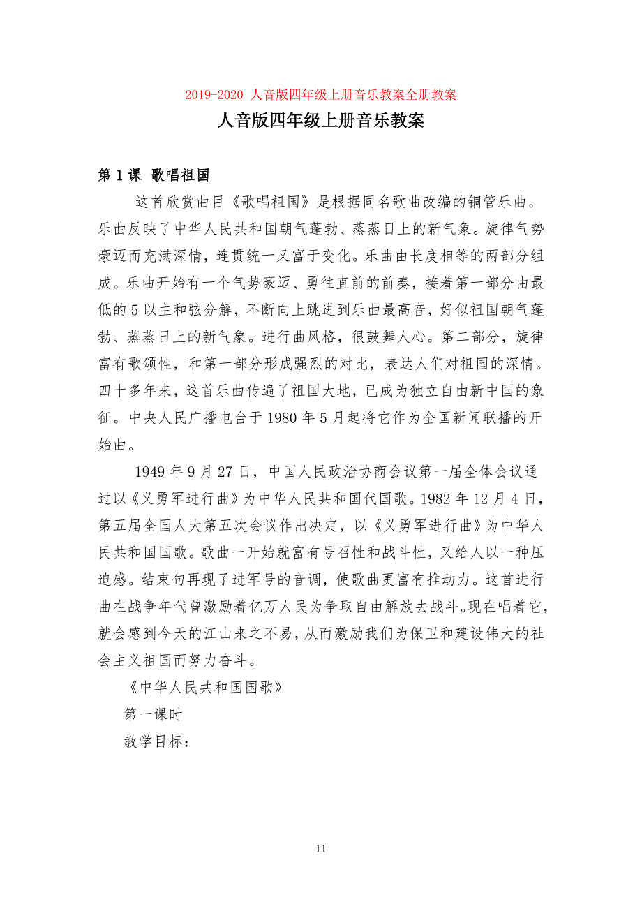 20XX-2020-人音版小学四年级上册音乐教案全册教案_第1页