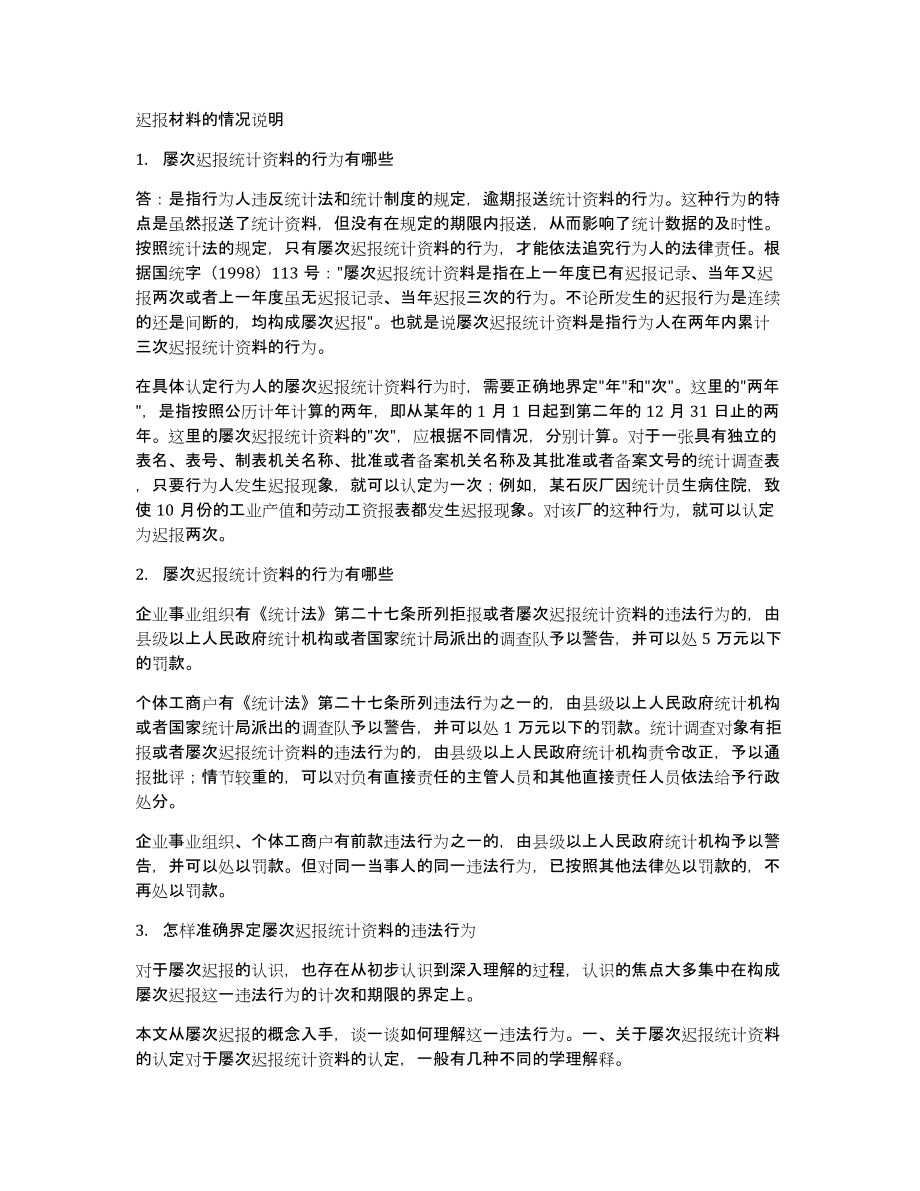 迟报材料的情况说明_第1页