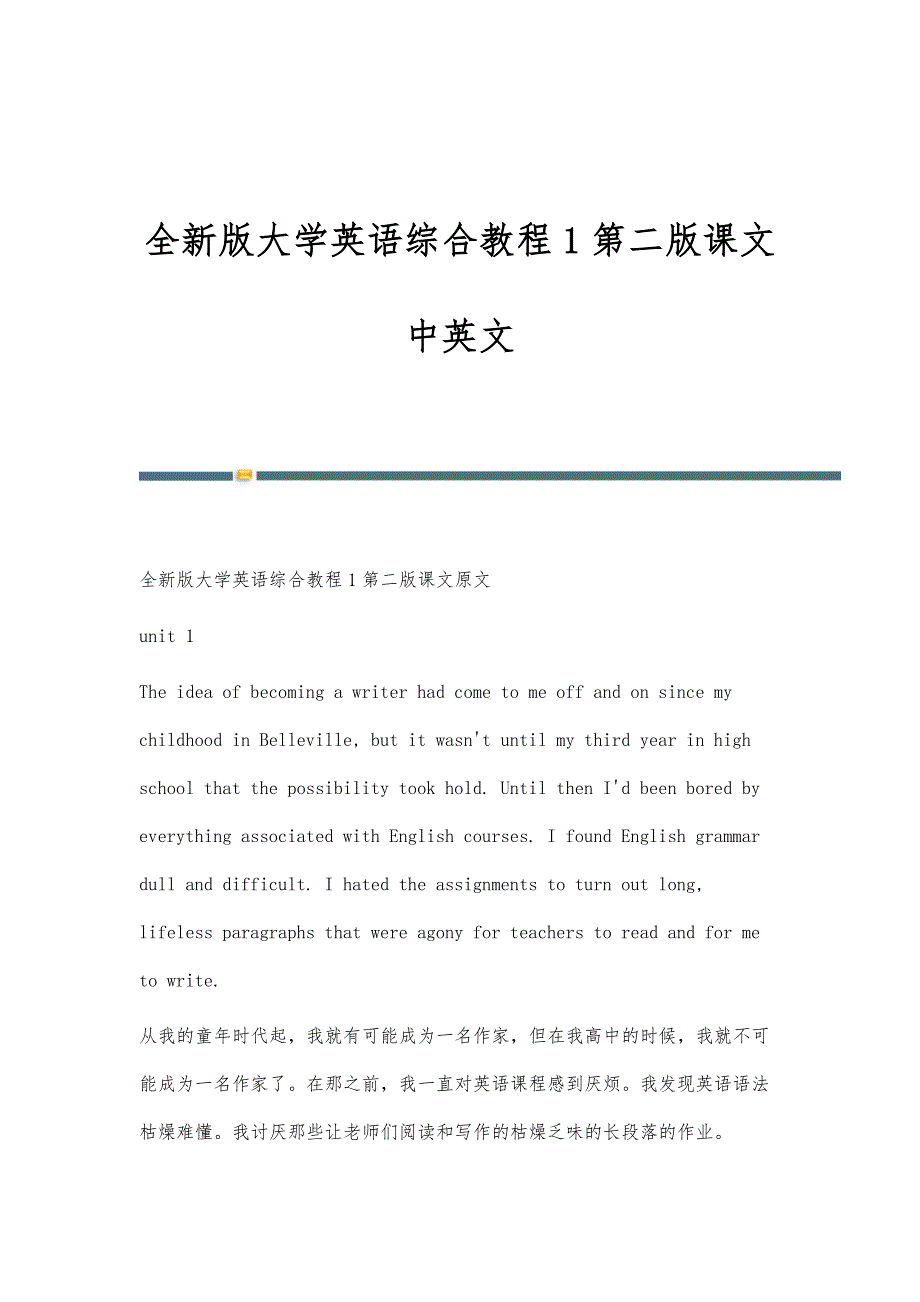 全新版大学英语综合教程1第二版课文中英文_第1页