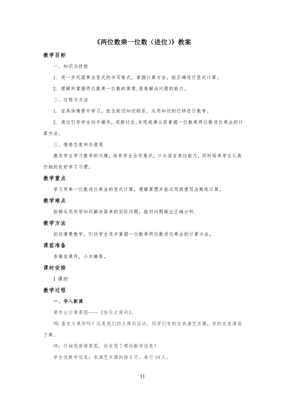 《两位数乘一位数(进位)》教学教案_第1页