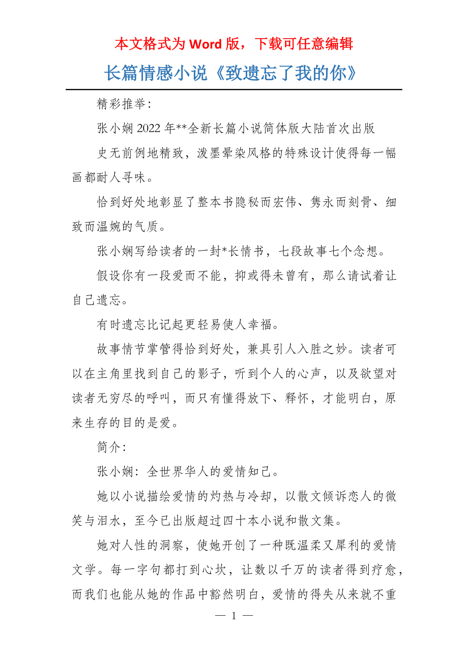 长篇情感小说《致遗忘了我的你》_第1页
