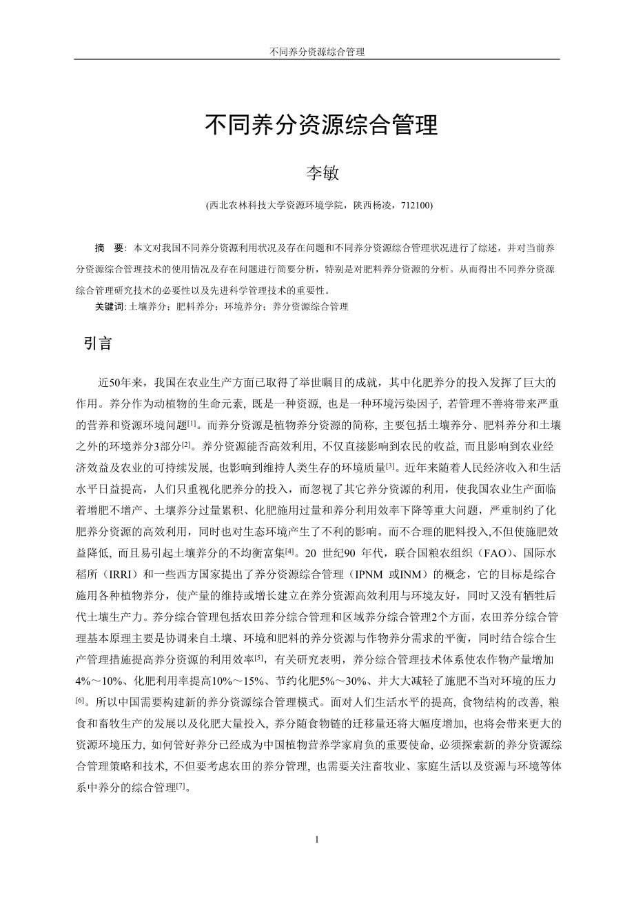 不同养分资源综合管理_第1页