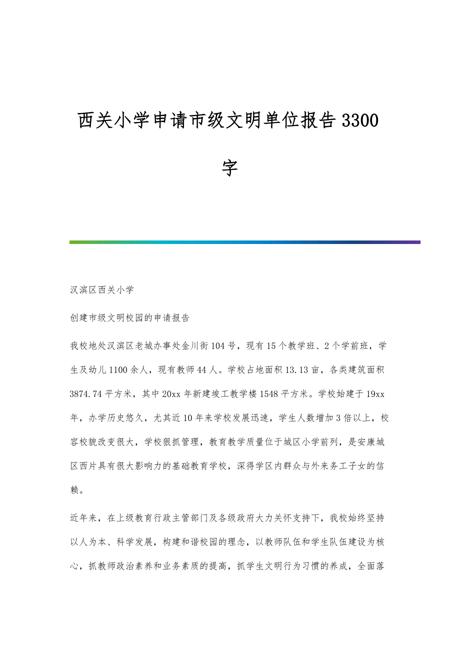 西关小学申请市级文明单位报告3300字_第1页