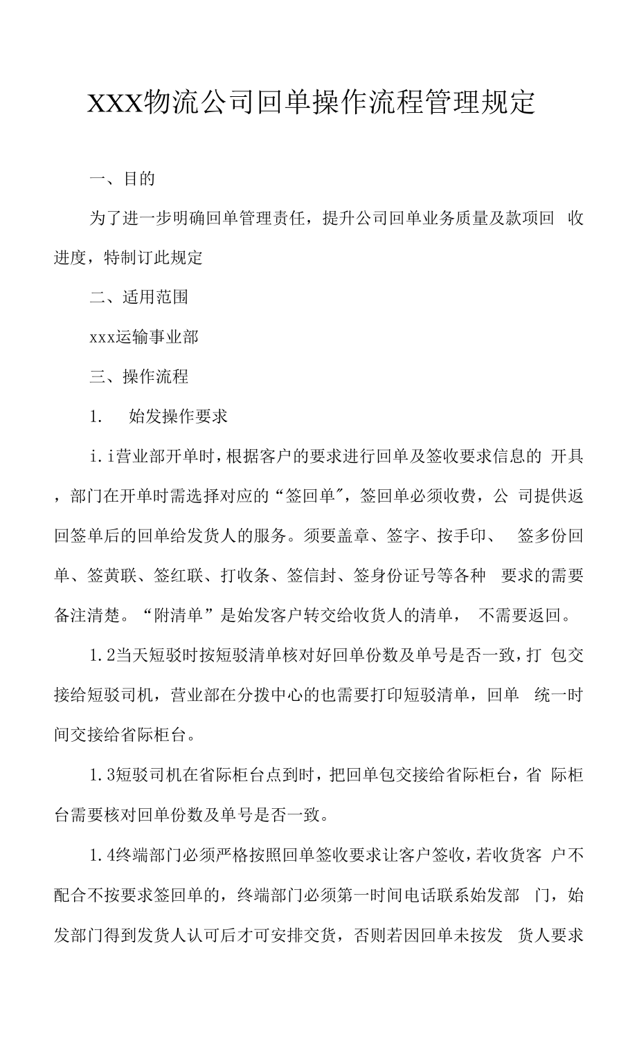 XXX物流公司回单操作流程管理规定（范文）_第1页