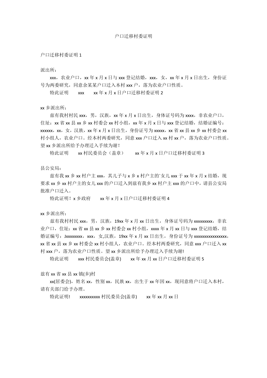 户口迁移村委证明_第1页