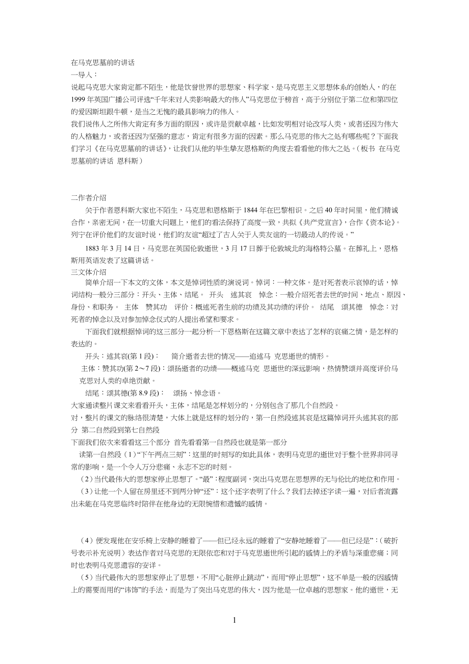 山东老师资格证语文试讲-在马克思墓前的讲话_第1页