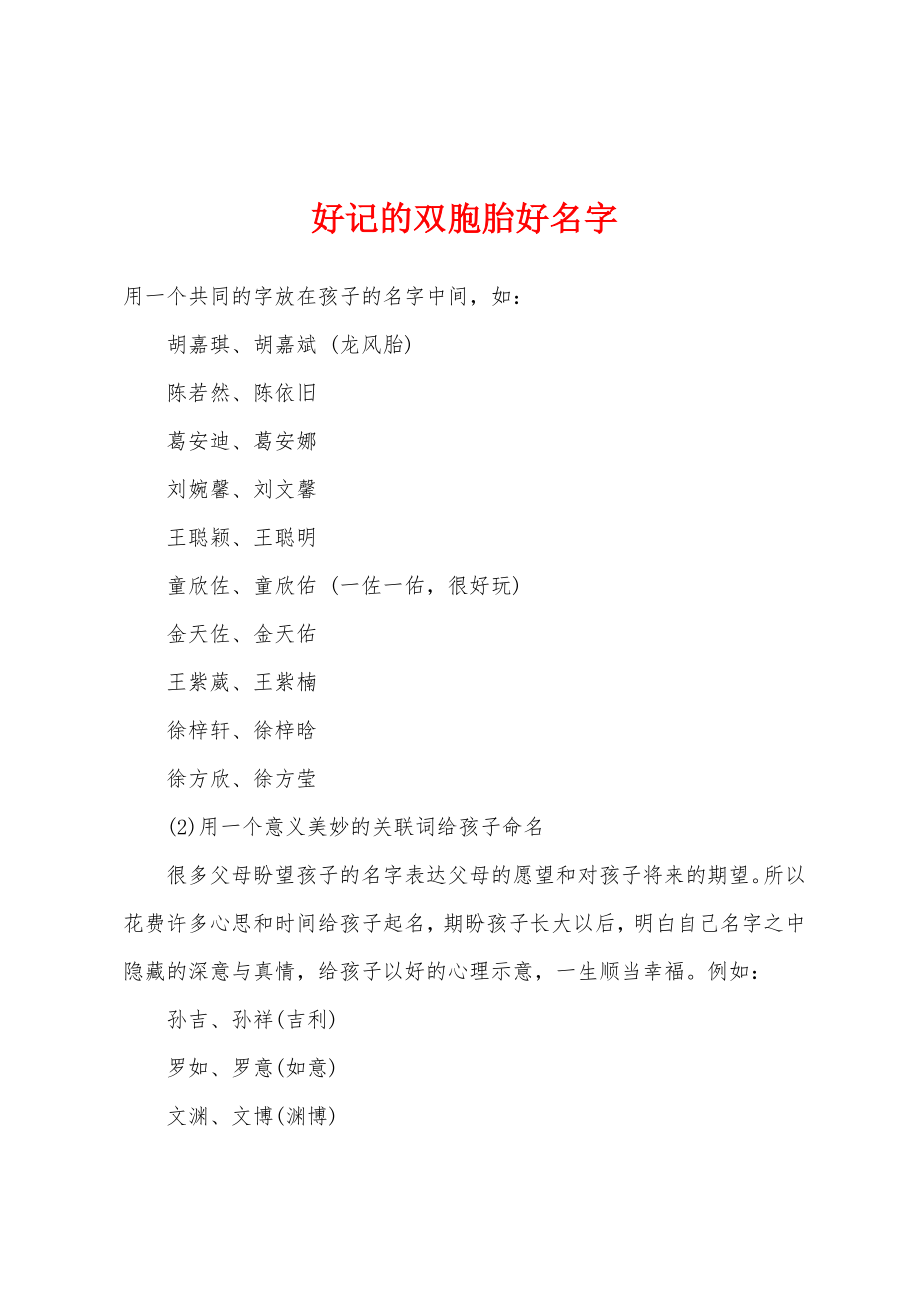好记的双胞胎好名字_第1页