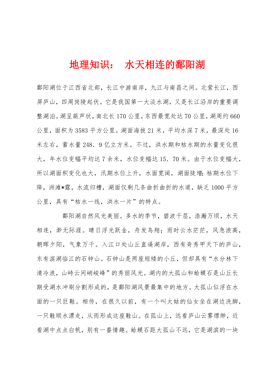 地理知识： 水天相连的鄱阳湖_第1页