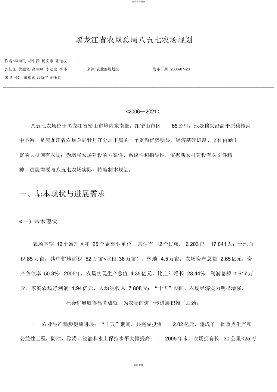 2022年黑龙江省农垦总局八五七农场计划_第1页