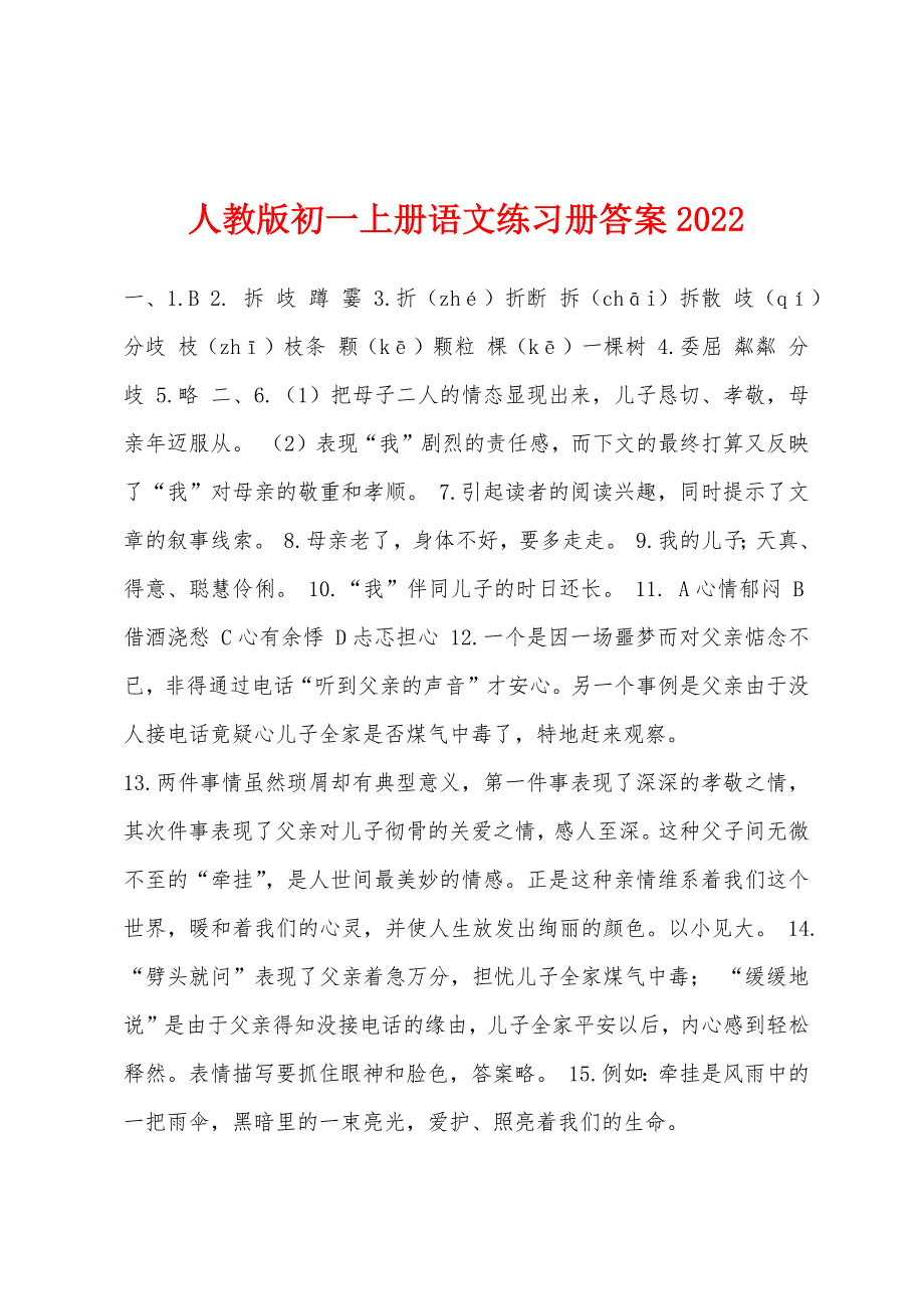 人教版初一上册语文练习册答案2022年_第1页