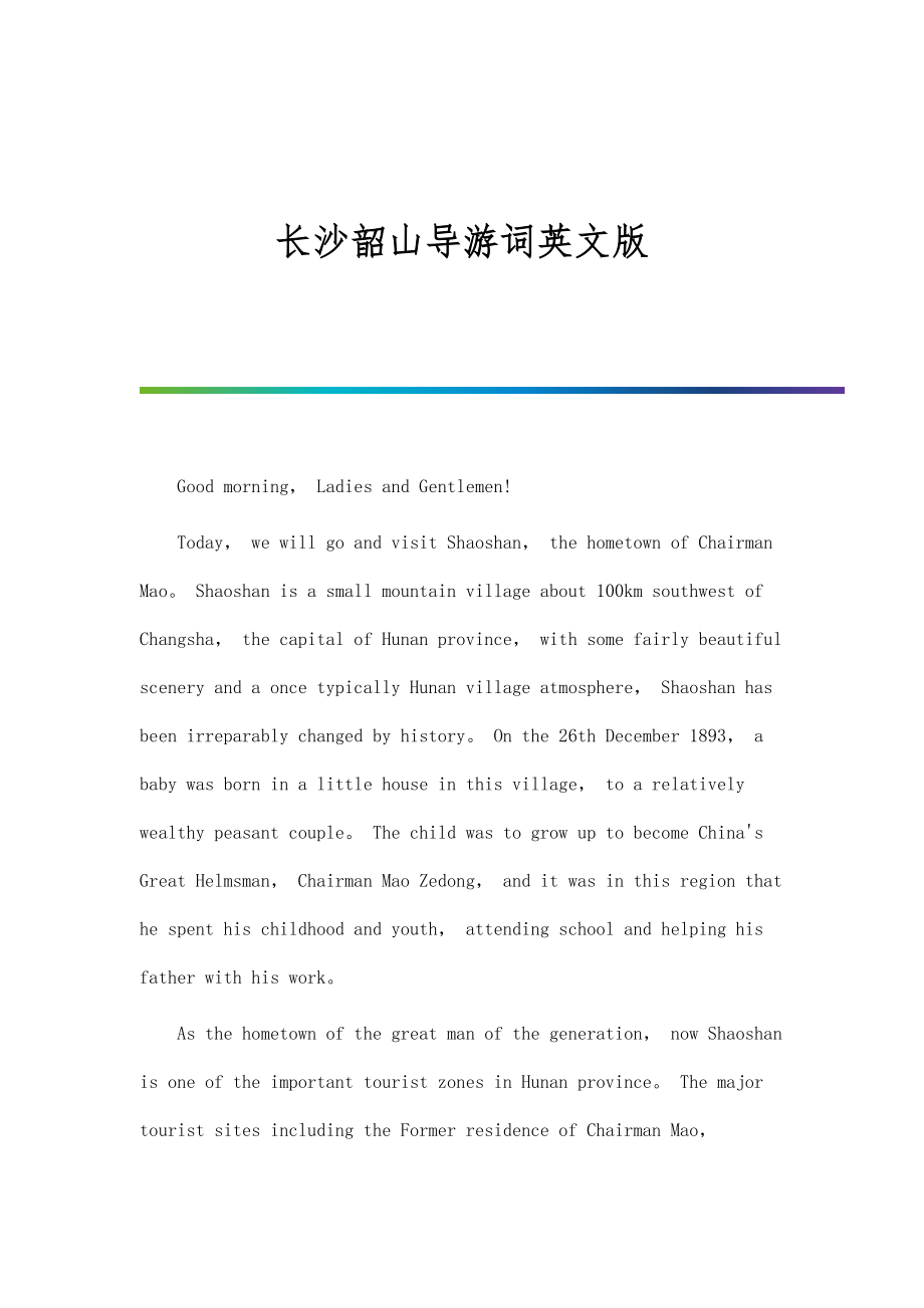 长沙韶山导游词英文版_第1页
